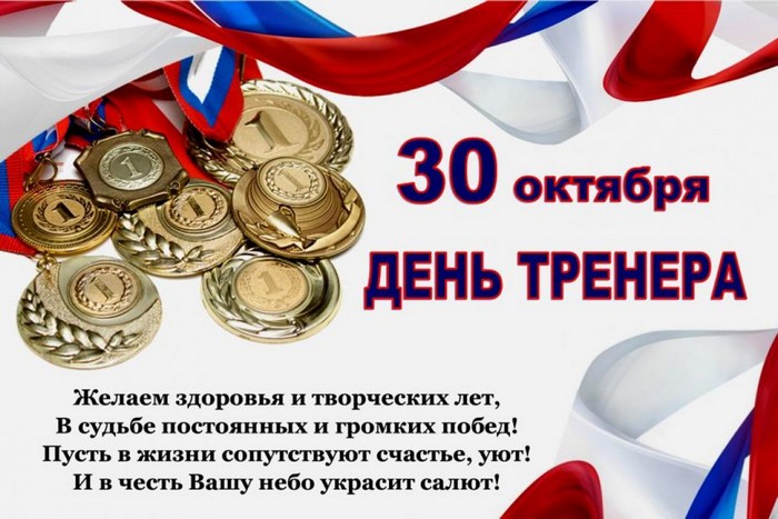 С ДНЕМ ТРЕНЕРА!!!