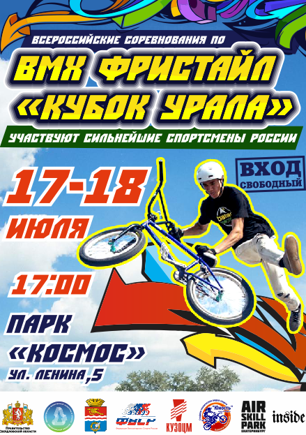 17-18 июля BMX фистайл "Кубок Урала"