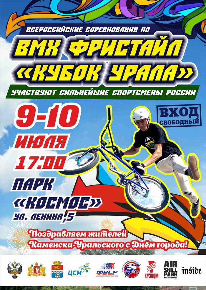 9-10 июля BMX фристайл "КУБОК УРАЛА"