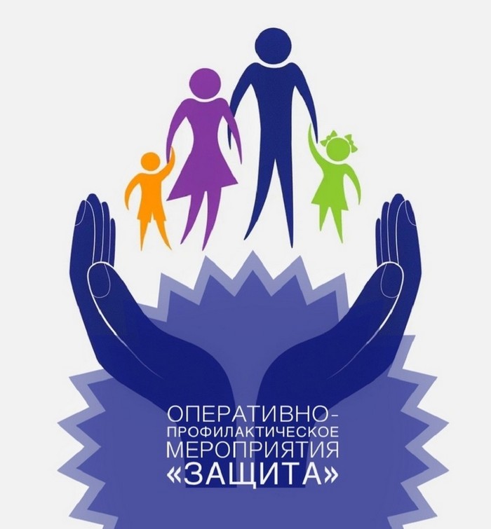 Оперативно профилактическое мероприятия "ЗАЩИТА"