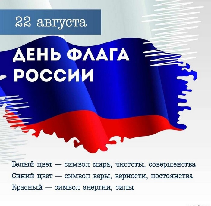 22 августа -День Флага России!!!