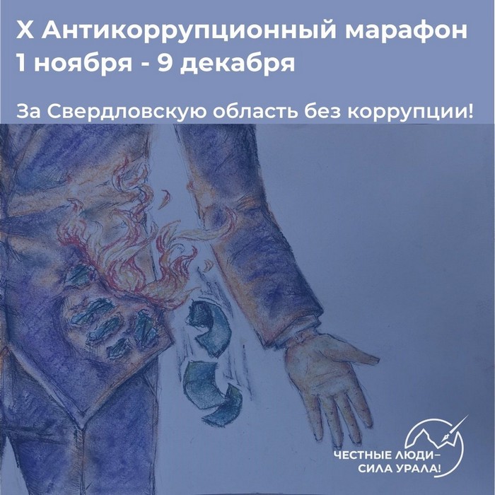 Антикоррупционный марафон: на старт, внимание, марш!