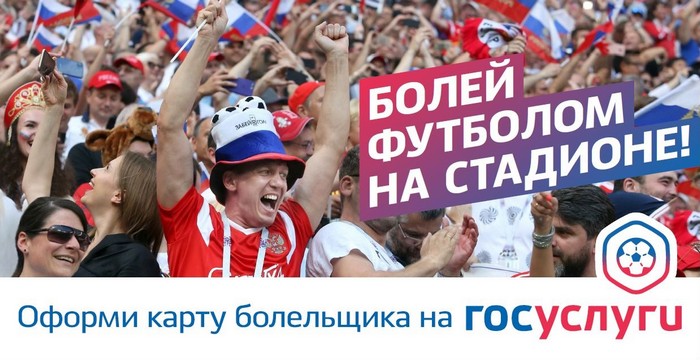 "Карта болельщика"