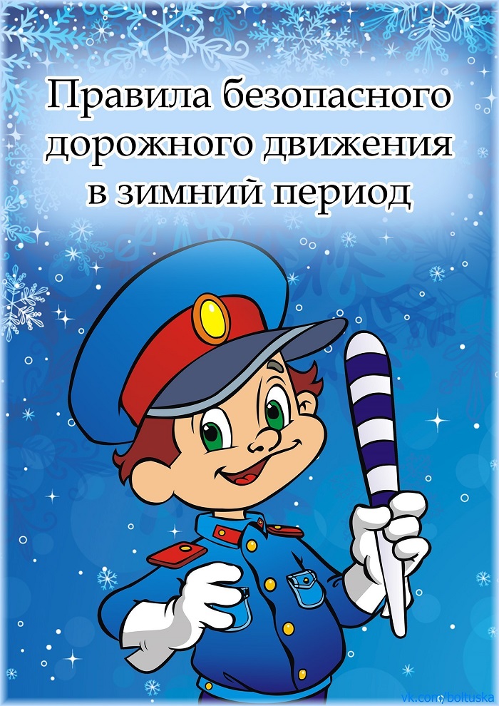ПДД в зимнее время года
