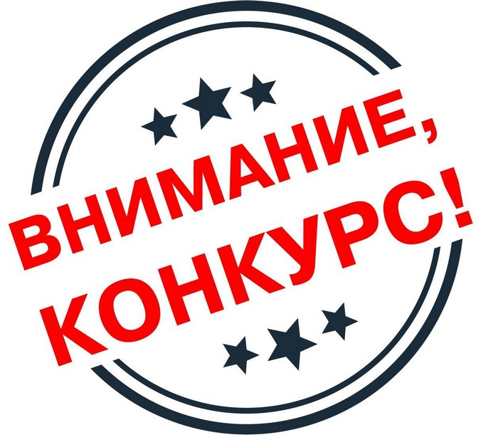 Внимание конкурс!!!